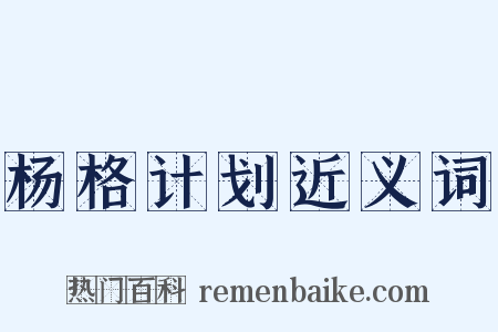 杨格计划近义词是什么意思的图片